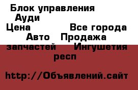 Блок управления AIR BAG Ауди A6 (C5) (1997-2004) › Цена ­ 2 500 - Все города Авто » Продажа запчастей   . Ингушетия респ.